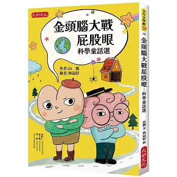 金頭腦大戰屁股眼：科學童話選