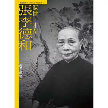 淑世．才女．張李德和（附DVD）