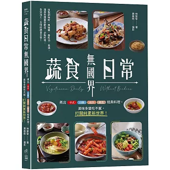 蔬食日常無國界：煮出中式、日韓、南洋、歐美經典料理，美味多變吃不膩，打開純素新世界！