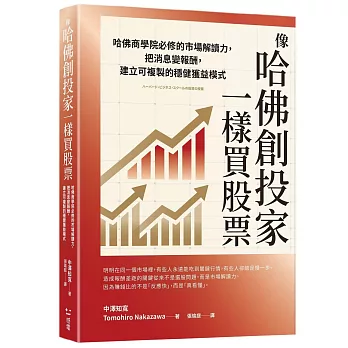 像哈佛創投家一樣買股票：哈佛商學院必修的市場解讀力，把消息變報酬，建立可複製的穩健獲益模式