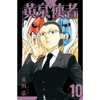 【日漫】黃泉使者(另開新視窗)
