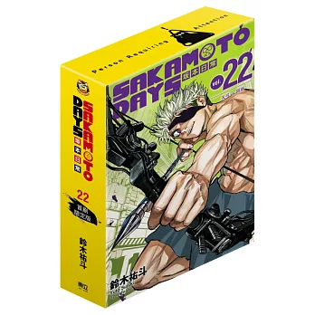 SAKAMOTO DAYS 坂本日常 (首刷限定版) 22
