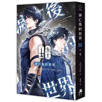 滅亡後的世界06完