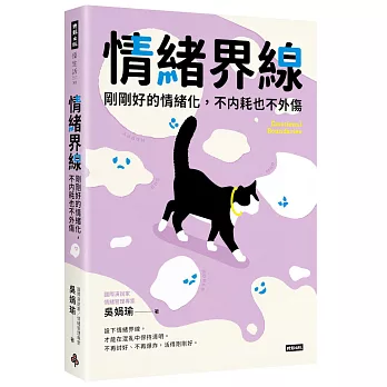 情緒界線：剛剛好的情緒化，不內耗也不外傷