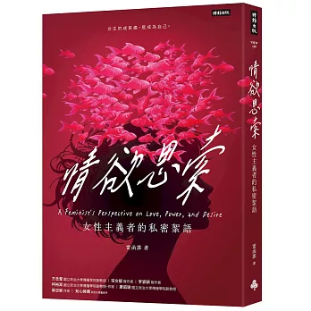 情欲思索：女性主義者的私密絮語