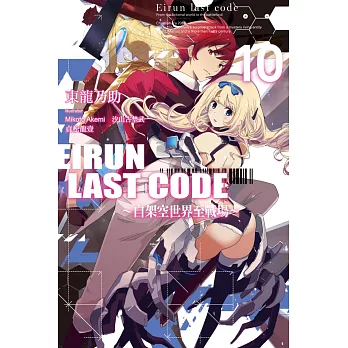 Eirun Last Code～自架空世界至戰場～(10)（完）