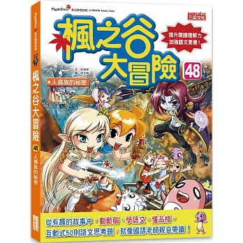 楓之谷大冒險48：人偶族的祕密