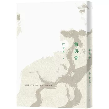 齒與骨（二版）