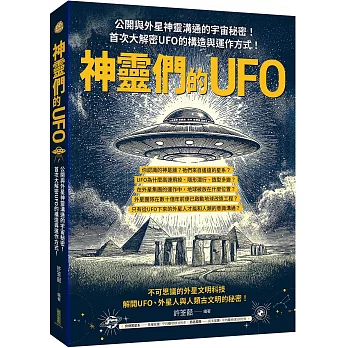 神靈們的UFO：公開與外星神靈溝通的宇宙秘密！首次大解密UFO的構造與運作方式！