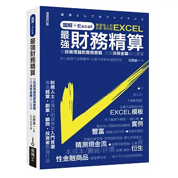 圖解+Excel  最強財務精算：從投資理論到實務實戰 交易決策金鑰自己掌握