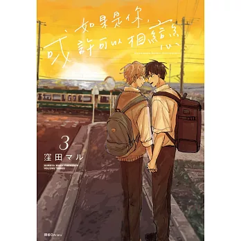 如果是你，或許可以相戀(03)