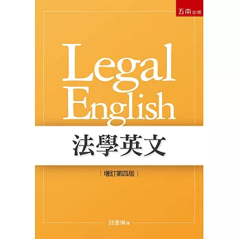 法學英文（4版）