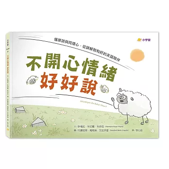 不開心情緒好好說：懂原諒與同理心，從誤解到和好的友誼陪伴