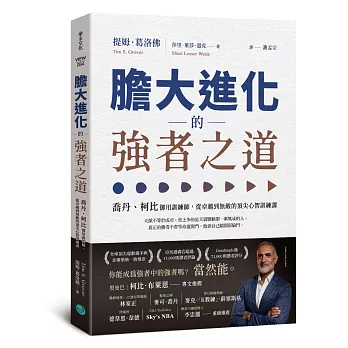 膽大進化的強者之道：喬丹、柯比御用訓練師，從卓越到無敵的頂尖心智訓練課