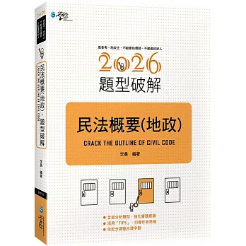 民法概要（地政）題型破解（2版）