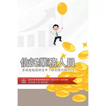 [三民輔考]信託業務人員[書+USB] (名師授課/重點彙整/試題收錄/命題趨勢/資料補充)