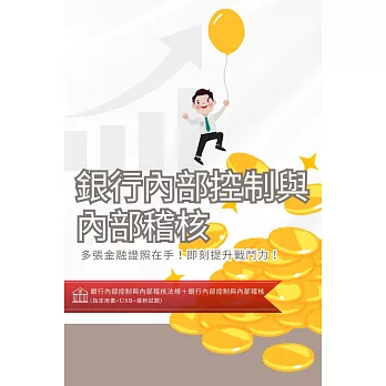 [三民輔考]銀行內部控制與內部稽核[書+USB] (名師授課/重點彙整/試題收錄/命題趨勢/資料補充)