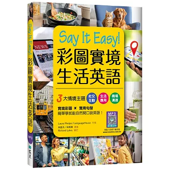 Say It Easy!彩圖實境生活英語（20K+寂天雲隨身聽APP）