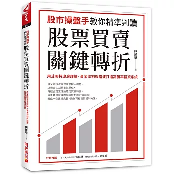 股市操盤手教你精準判讀股票買賣關鍵轉折：用艾略特波浪理論、黃金切割與諧波打造高勝率投資系統
