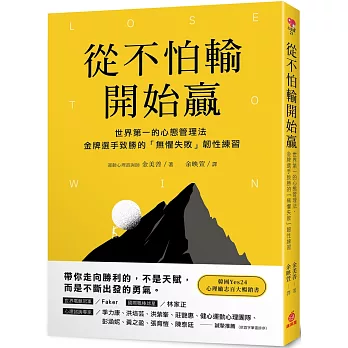 從不怕輸開始贏：世界第一的心態管理法，金牌選手致勝的「無懼失敗」韌性練習
