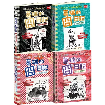 葛瑞的囧日記17-20集套書