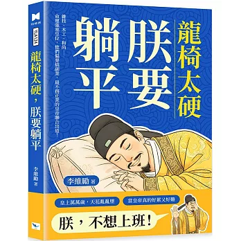 龍椅太硬，朕要躺平：雜技、木工、和尚……命運強塞皇位，他們偏要搞副業，最不務正業的皇帝聯合出道！