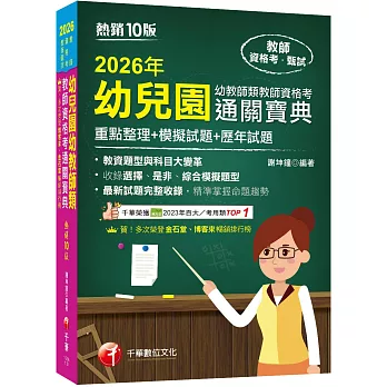 2026【收錄選擇、是非、綜合模擬題型】幼兒園幼教師類教師資格考通關寶典--重點整理+模擬試題+歷年試題［十版