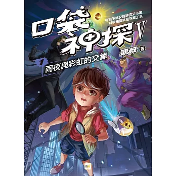 【口袋神探五部曲】1：雨夜與彩虹的交鋒﹝中高年級推理讀本﹞