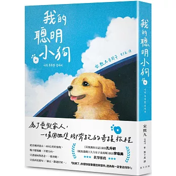 我的聰明小狗：讓人一邊笑、一邊落淚的奇蹟旅程，感動席捲韓國！《災後調查日誌》演員孔升妍、《魷魚遊戲》《大力女子姜南順》演員李瑜美真摯推薦！