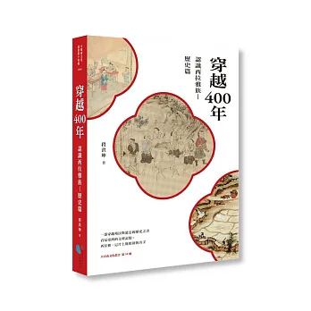 《穿越400年》書封