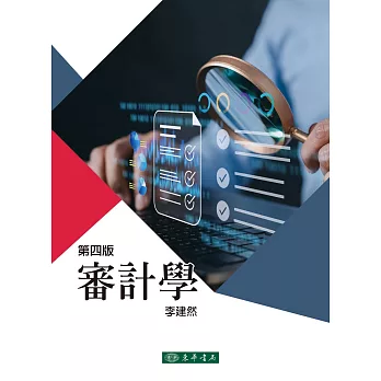 審計學(四版)