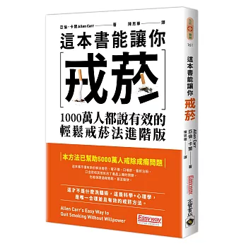 這本書能讓你戒菸：1000萬人都說有效的輕鬆戒菸法進階版