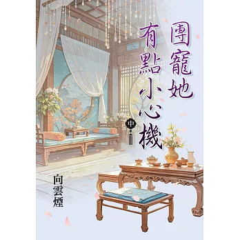 團寵她有點小心機．中