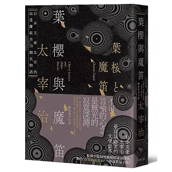 葉櫻與魔笛：太宰治最撩動人心的幽玄物語【愛藏版】