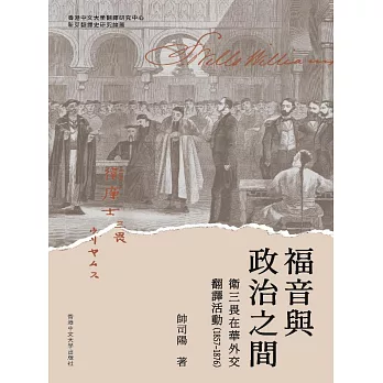 福音與政治之間：衛三畏在華外交翻譯活動（1857-1876）