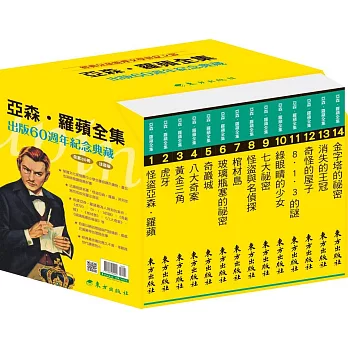 亞森‧羅蘋全集出版60週年紀念套書(30冊)