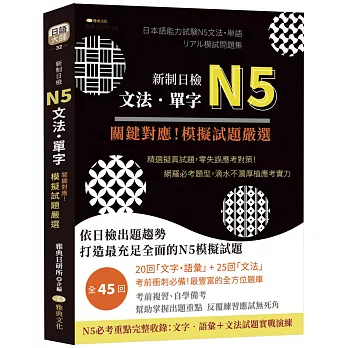 新制日檢N5文法、單字：關鍵對應！模擬試題嚴選