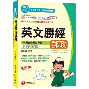 2026【彙整郵政常考題型】郵政英文勝經［十五版］（專業職內外勤／營運職／職階晉升／升資）