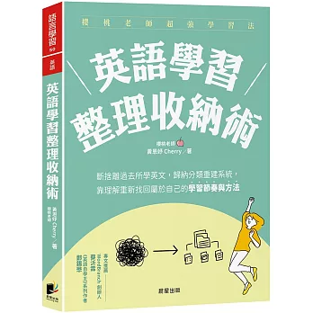 英語學習整理收納術：斷捨離過去所學英文，歸納分類重建系統，靠理解重新找回屬於自己的學習節奏與方法