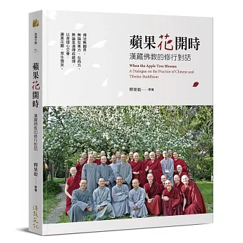 蘋果花開時：漢藏佛教的修行對話