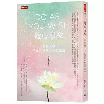 隨心所欲：跟隨直覺，活出你專屬的自在豐盛