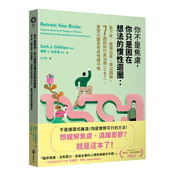 你不是焦慮，你只是困在想法的慣性迴圈：寫下來、整理出來、畫出關聯，7週認知行為治療（CBT），重塑大腦思考與情緒平衡