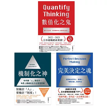 完美決定之魂＋機制化之神+數值化之鬼【經營管理三部曲TOP1登上商業顛峰［全方位工作思維］限量套書】