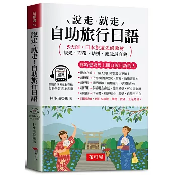 說走‧就走！自助旅行日語（口袋書＋附贈線上MP3）：觀光‧商務‧瞎拼‧應急最有效