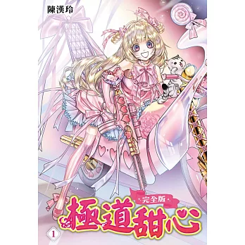 極道甜心 完全版(01)