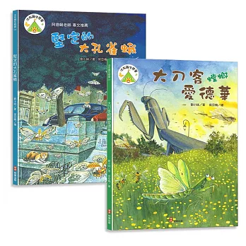 法布爾生態營套書【傳承篇】：大刀客螳螂愛德華+堅定的大孔雀蛾：兒童生命教育與自然觀察繪本｜培養觀察力、耐心、同理心，傳承生命的力量與美德