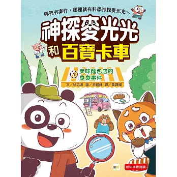 【神探麥光光和百寶卡車】1：美味麵包店的臭臭事件 （低中年級科學推理讀本）