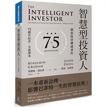 智慧型投資人：價值投資權威著作（75週年紀念．全新譯本）