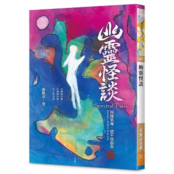 幽靈怪談—因緣果報．信不信由你