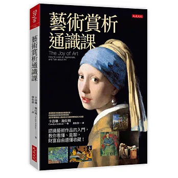 《藝術賞析通識課》書封